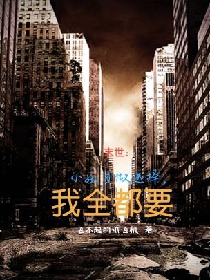末世：小孩才做选择,我全都要