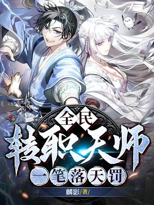 全民：转职天师,一笔落天罚