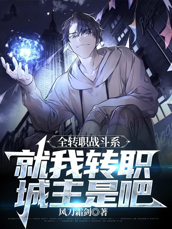 全转职战斗系,就我转职城主是吧