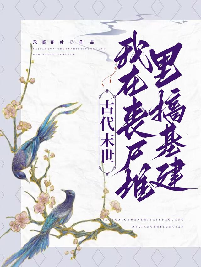 古代末世：我在丧尸堆里搞基建