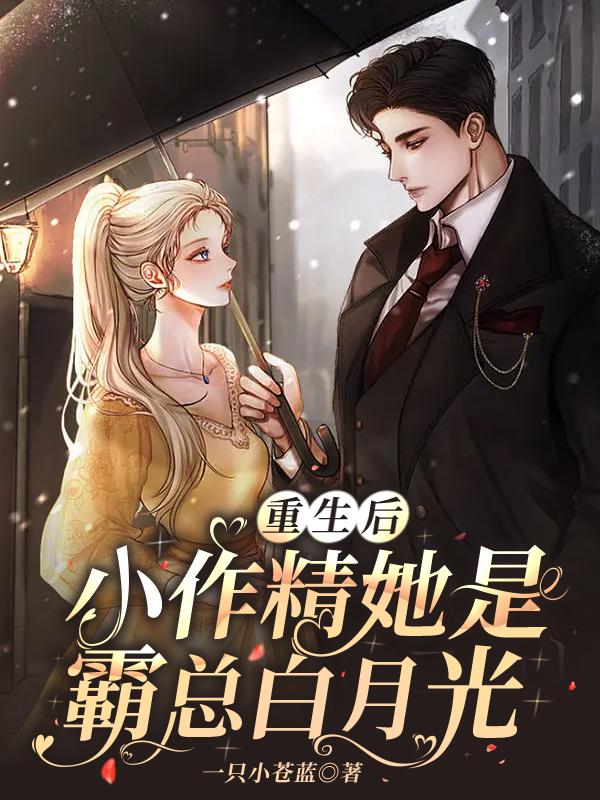 重生后,小作精她是霸总白月光