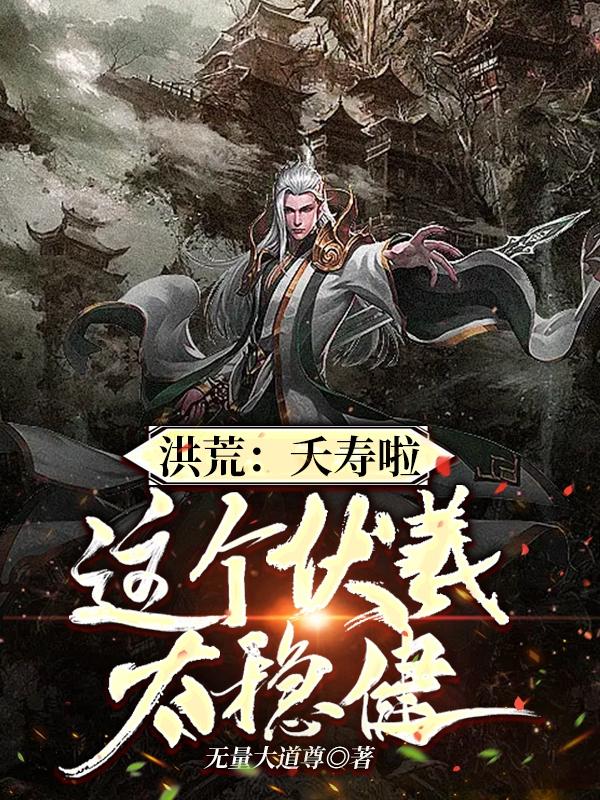 洪荒：夭寿啦,这个伏羲太稳健
