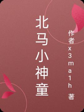 北马小神童