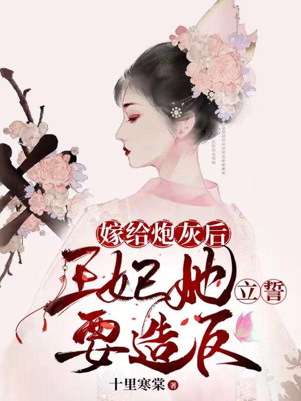 嫁给炮灰后,王妃她立誓要造反