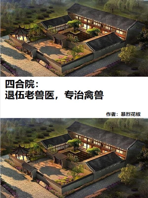 四合院：退伍老兽医,专治禽兽