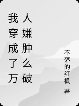 我穿成了万人嫌肿么破