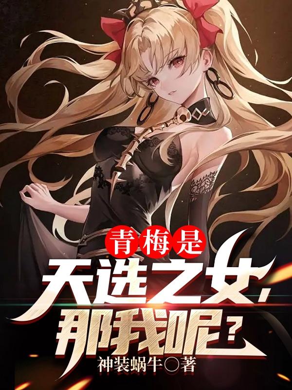 青梅是天选之女,那我呢？