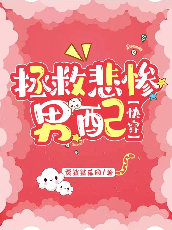 拯救悲惨男配【快穿】