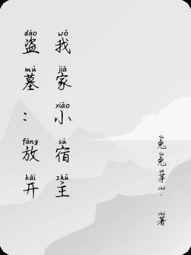 盗墓：放开我家小宿主
