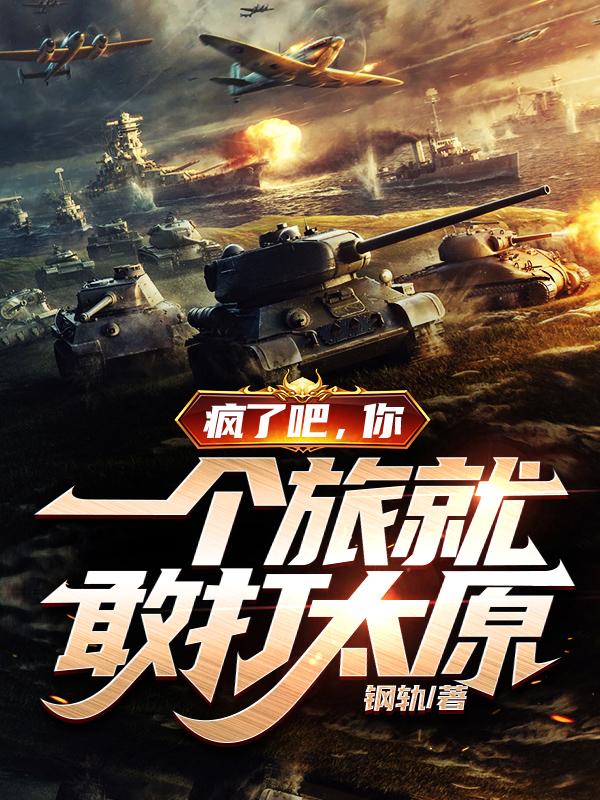 疯了吧,你一个旅就敢打太原？