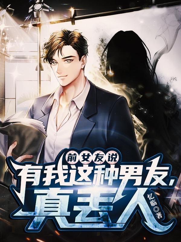 前女友说：有我这种男友,真丢人