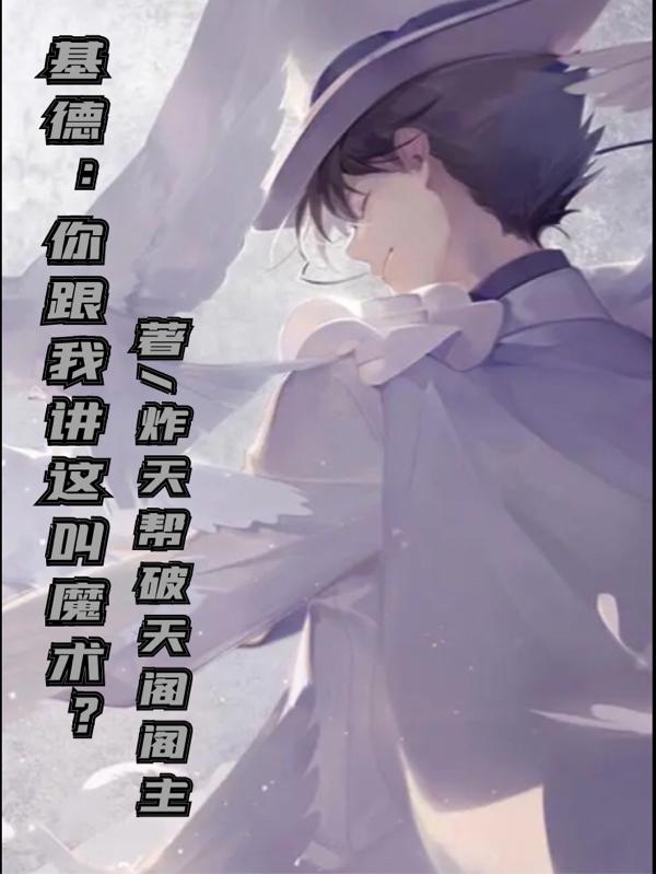 基德：你跟我讲这叫魔术？