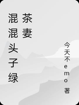 混混头子绿茶妻