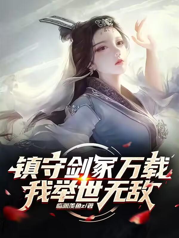 镇守剑冢万载,我举世无敌！