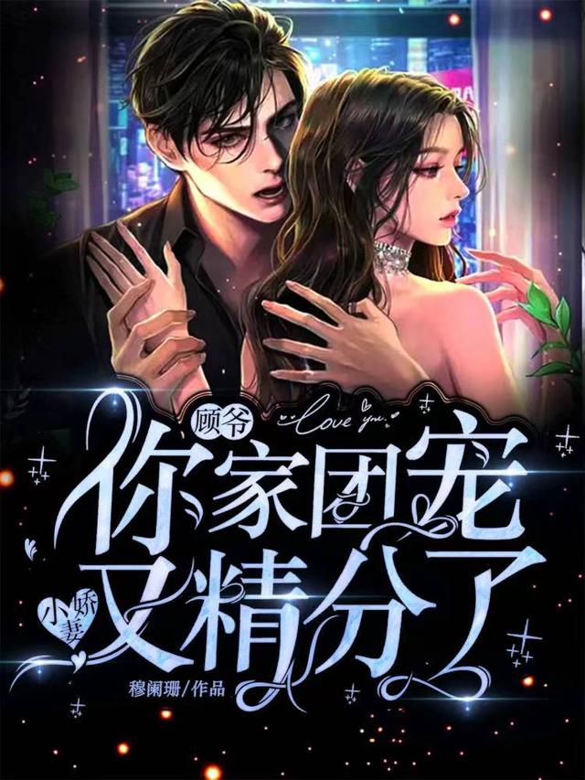 顾爷,你家团宠小娇妻又精分了