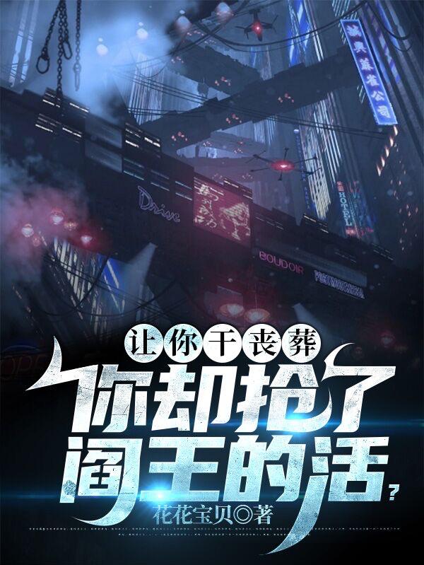 让你干丧葬,你却抢了阎王的活？