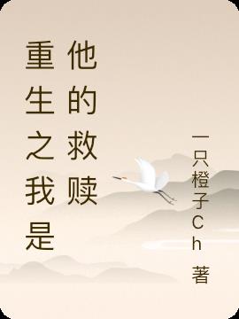 重生之我是他的救赎