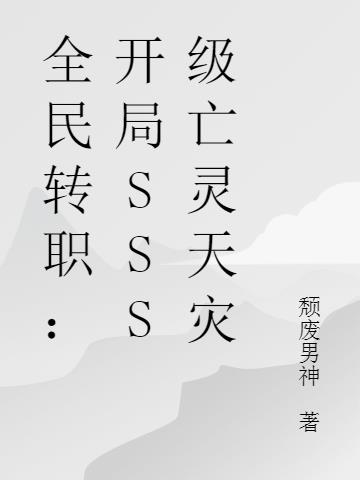 全民转职：开局SSS级亡灵天灾