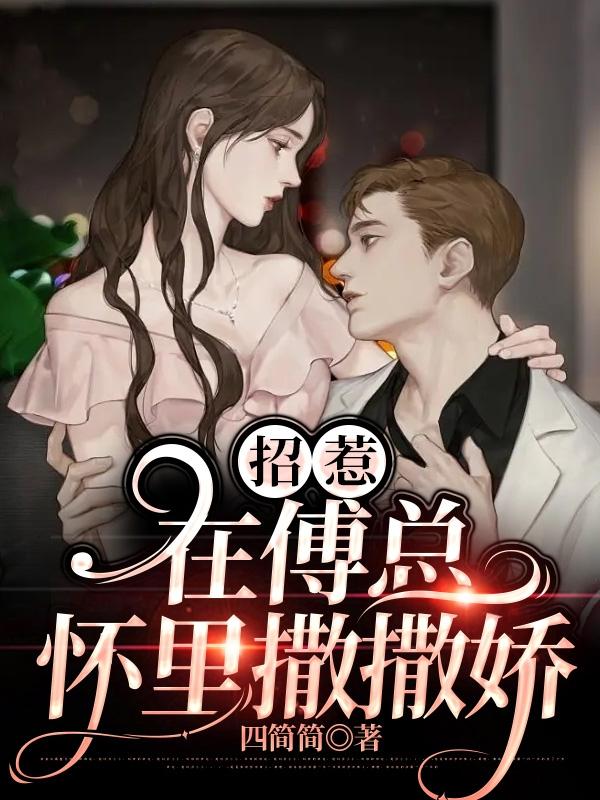 招惹：在傅总怀里撒撒娇