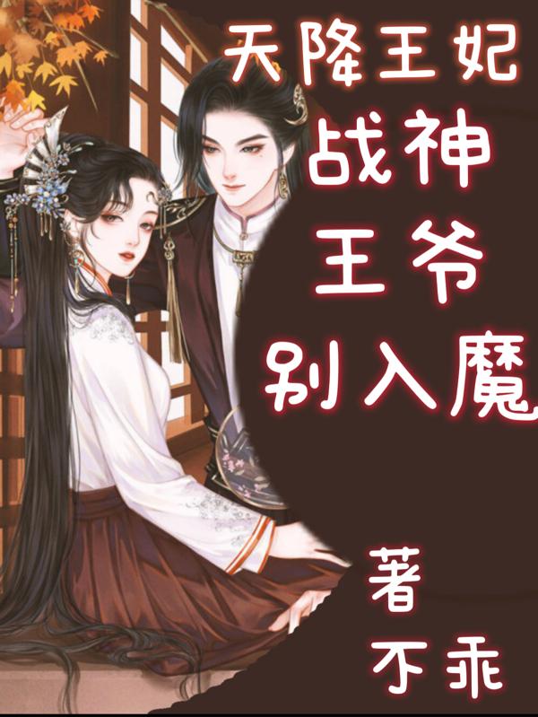 天降王妃,战神王爷别入魔
