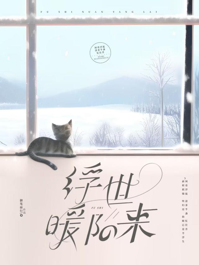 浮世暖阳来