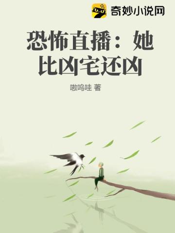 恐怖直播：她比凶宅还凶