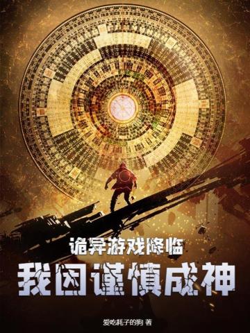 诡异游戏降临,我因谨慎成神