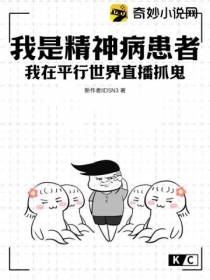 我是精神病患者,我在平行世界直播抓鬼！