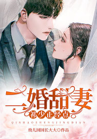 二婚甜妻：祁少,正经点！