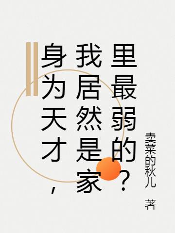 身为天才,我居然是家里最弱的？