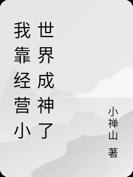 我靠经营小世界成神了