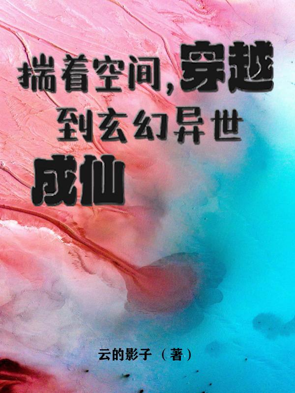 揣着空间,穿越到玄幻异世成仙