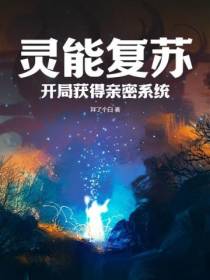 灵能复苏、开局获得亲密系统