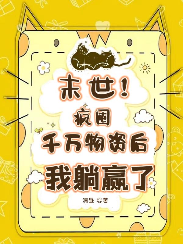 末世！疯囤千万物资后,我躺赢了