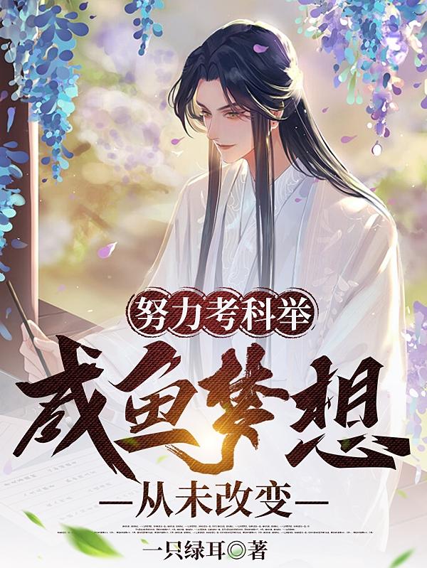 努力考科举,咸鱼梦想从未改变