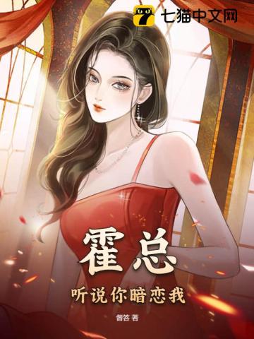 霍总,听说你暗恋我