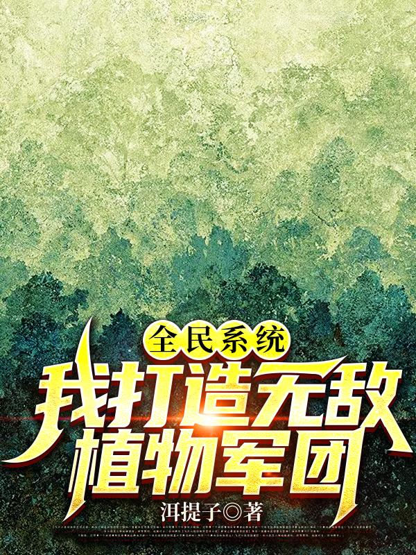万界入侵：我用植物守国土