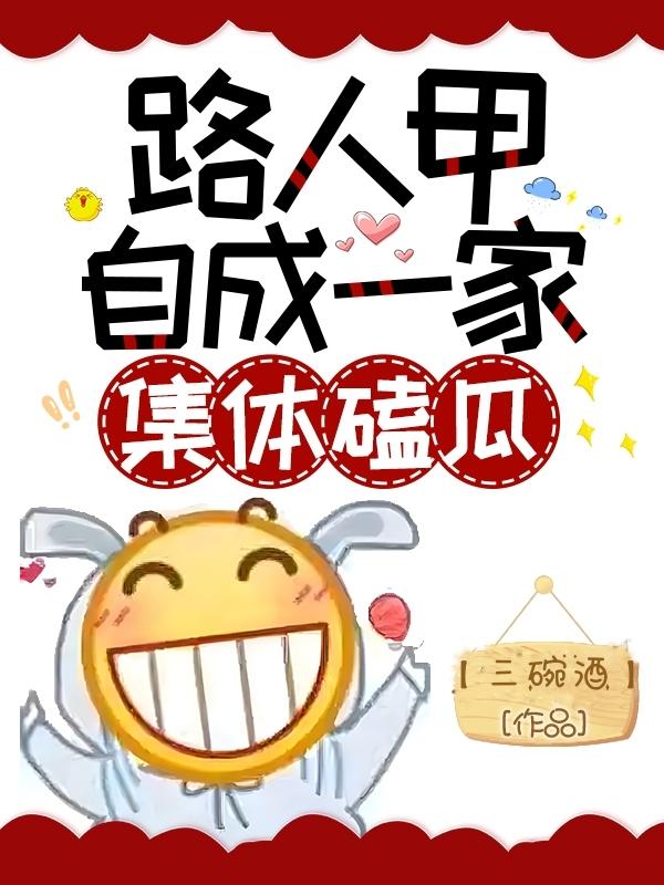 路人甲自成一家,集体磕瓜