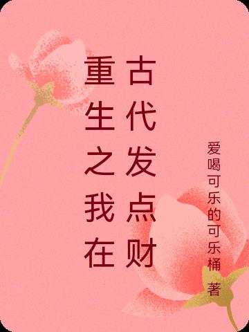重生之我在古代发点财