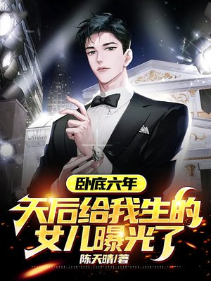 卧底六年,天后给我生的女儿曝光了