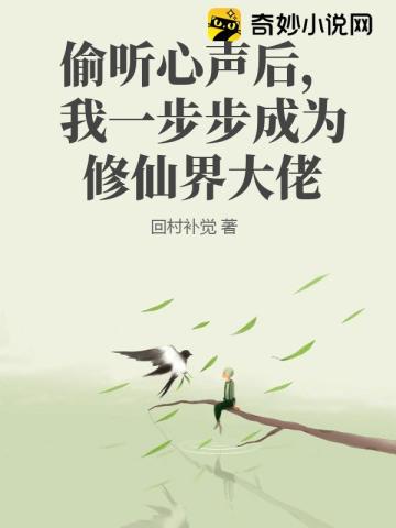 偷听心声后,我一步步成为修仙界大佬