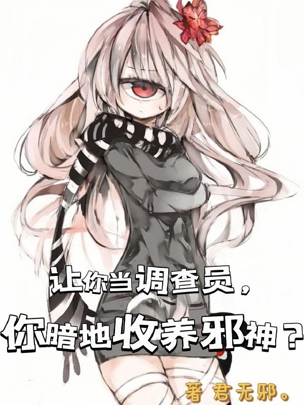 让你当调查员,你暗地收养邪神？