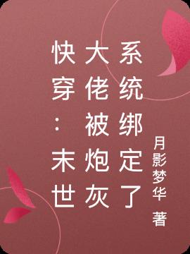 快穿：末世大佬被炮灰系统绑定了