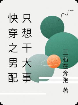 快穿之男配只想干大事