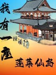 我有一座蓬莱仙岛