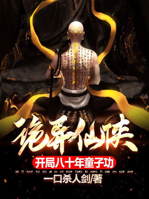 诡异仙侠：开局八十年童子功