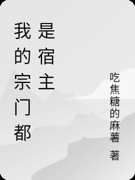 我的宗门都是宿主