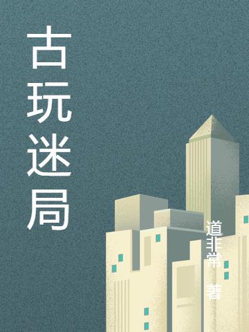古玩迷局