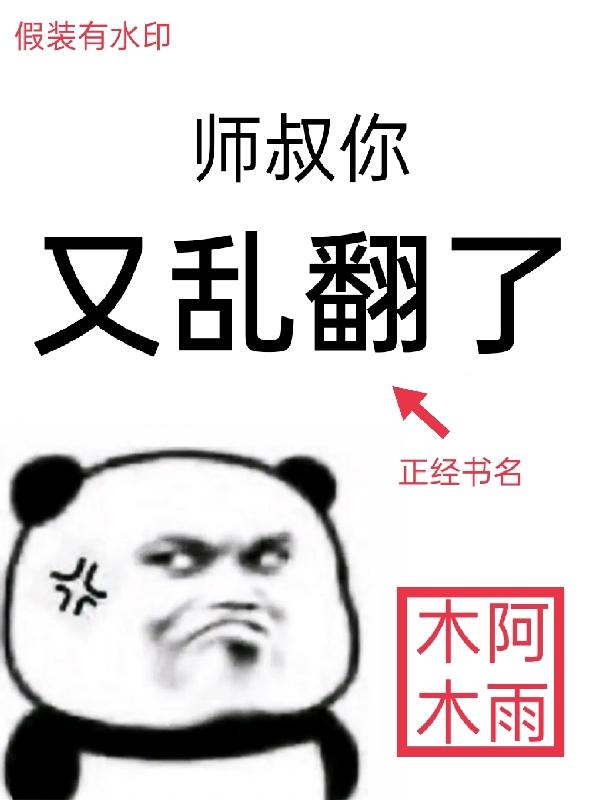 师叔你又乱翻了