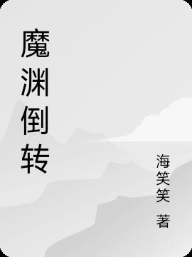 魔渊倒转